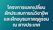 โครงการแลกเปลี่ยนนักศึกษา