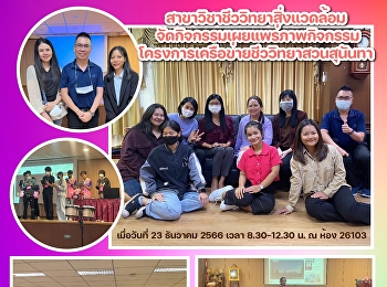 สาขาวิชาชีววิทยาสิ่งแวดล้อม
จัดกิจกรรมเผยแพร่ภาพกิจกรรมโครงการเครือข่ายชีววิทยาสวนสุนันทา
  เมื่อวันที่ 23 ธันวาคม 2566 เวลา
8.30-12.30 น. ณ ห้อง 26103 อาคาร 26 ชั้น
1