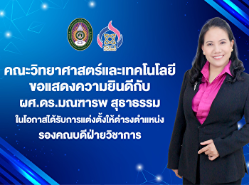 คณะวิทยาศาสตร์และเทคโนโลยี
ขอแสดงความยินดีกับ ผู้ช่วยศาสตราจารย์
ดร.มณฑารพ สุธาธรรม