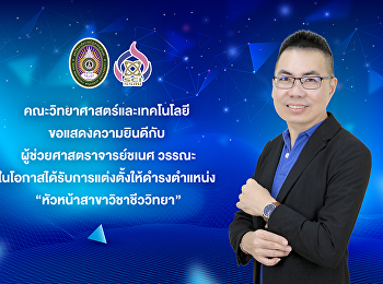 คณะวิทยาศาสตร์และเทคโนโลยี
ขอแสดงความยินดีกับ
ผู้ช่วยศาสตราจารย์ชเนศ วรรณะ
ในโอกาสได้รับการแต่งตั้งให้ดำรงตำแหน่ง
“หัวหน้าสาขาวิชาชีววิทยา”